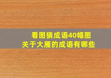 看图猜成语40幅图关于大雁的成语有哪些