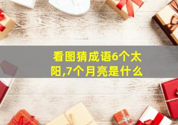 看图猜成语6个太阳,7个月亮是什么