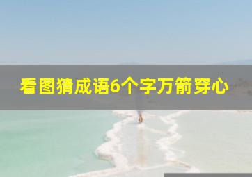 看图猜成语6个字万箭穿心