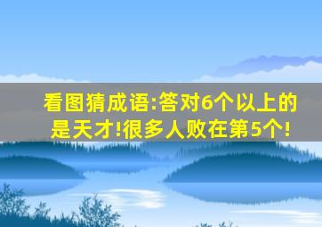 看图猜成语:答对6个以上的是天才!很多人败在第5个!