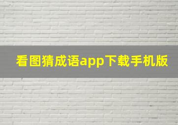 看图猜成语app下载手机版