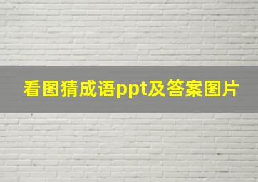 看图猜成语ppt及答案图片