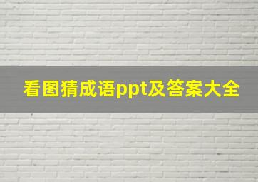 看图猜成语ppt及答案大全