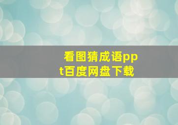 看图猜成语ppt百度网盘下载