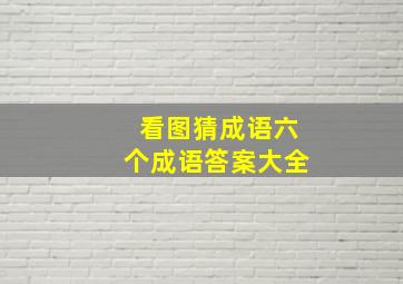 看图猜成语六个成语答案大全