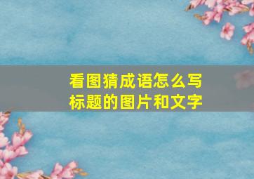 看图猜成语怎么写标题的图片和文字