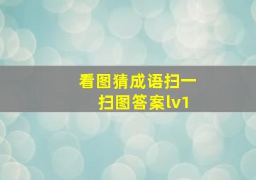 看图猜成语扫一扫图答案lv1