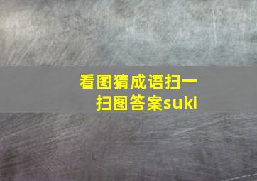 看图猜成语扫一扫图答案suki