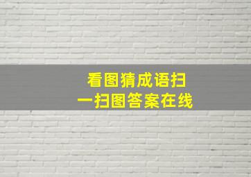 看图猜成语扫一扫图答案在线