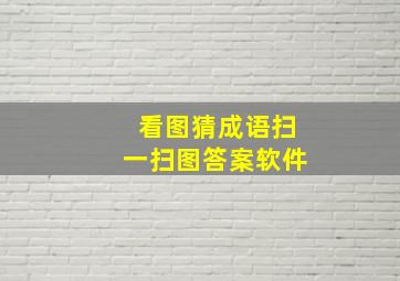 看图猜成语扫一扫图答案软件