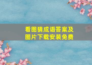 看图猜成语答案及图片下载安装免费