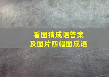 看图猜成语答案及图片四幅图成语