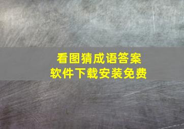 看图猜成语答案软件下载安装免费