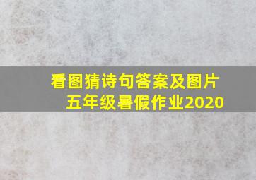 看图猜诗句答案及图片五年级暑假作业2020