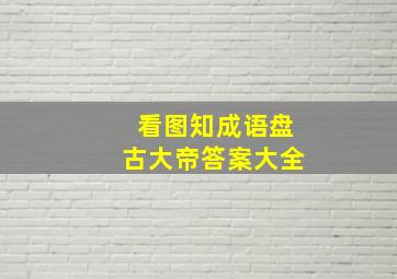 看图知成语盘古大帝答案大全