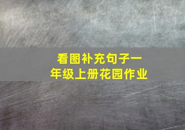 看图补充句子一年级上册花园作业