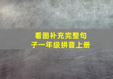 看图补充完整句子一年级拼音上册