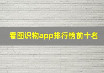 看图识物app排行榜前十名