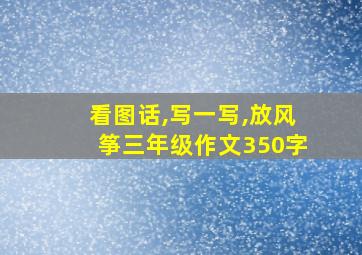 看图话,写一写,放风筝三年级作文350字