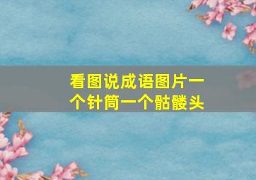 看图说成语图片一个针筒一个骷髅头