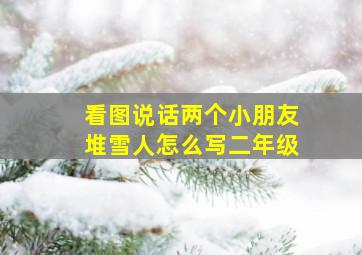 看图说话两个小朋友堆雪人怎么写二年级