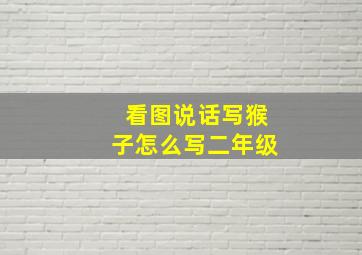 看图说话写猴子怎么写二年级