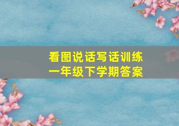 看图说话写话训练一年级下学期答案