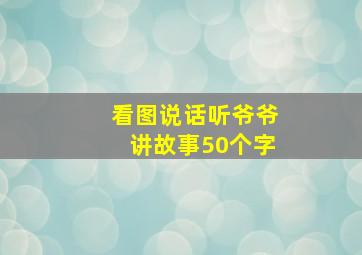 看图说话听爷爷讲故事50个字