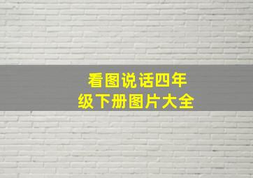 看图说话四年级下册图片大全