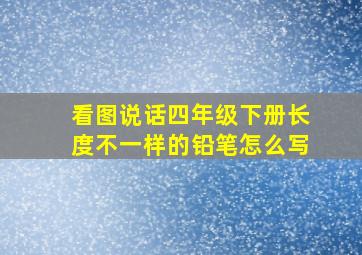 看图说话四年级下册长度不一样的铅笔怎么写