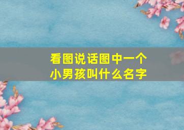 看图说话图中一个小男孩叫什么名字