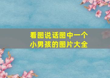 看图说话图中一个小男孩的图片大全