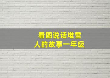 看图说话堆雪人的故事一年级