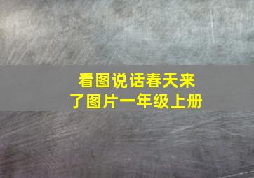 看图说话春天来了图片一年级上册