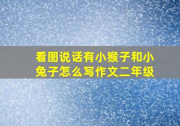 看图说话有小猴子和小兔子怎么写作文二年级