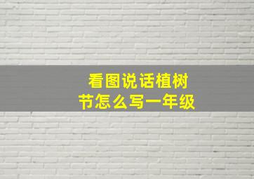 看图说话植树节怎么写一年级