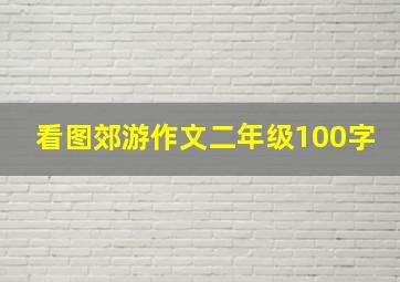 看图郊游作文二年级100字