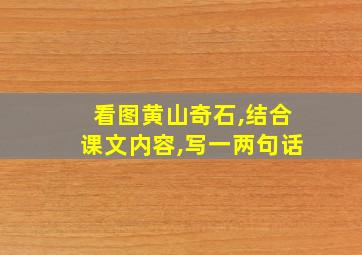 看图黄山奇石,结合课文内容,写一两句话