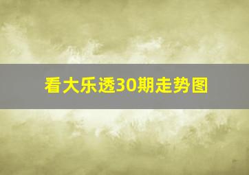 看大乐透30期走势图