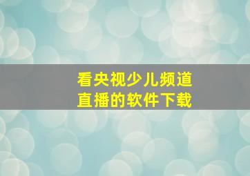 看央视少儿频道直播的软件下载