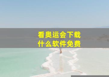 看奥运会下载什么软件免费