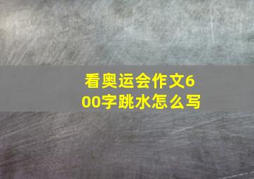 看奥运会作文600字跳水怎么写