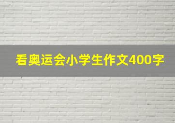 看奥运会小学生作文400字