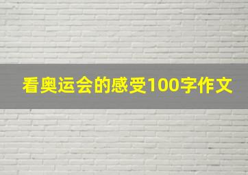 看奥运会的感受100字作文