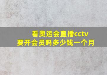 看奥运会直播cctv要开会员吗多少钱一个月