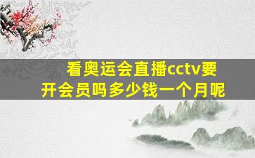 看奥运会直播cctv要开会员吗多少钱一个月呢