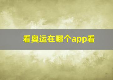 看奥运在哪个app看