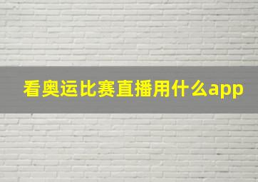 看奥运比赛直播用什么app