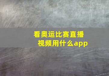 看奥运比赛直播视频用什么app