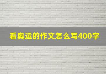 看奥运的作文怎么写400字